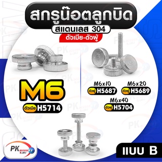 สกรูน๊อตลูกบิด สแตนเลส304 ตัวเมีย-ตัวผู้ M6 แบบB