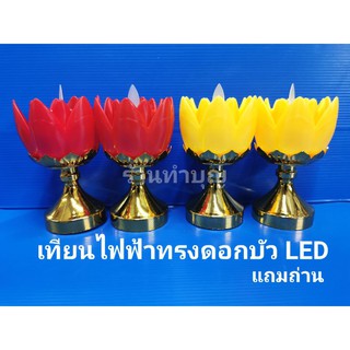 ขายเป็นคู่ เทียนไฟฟ้า แถมถ่าน เทียนไฟฟ้าLED  เทียนไฟฟ้าทรงดอกบัวสั้น มี 4 สี สินค้าขายเป็นคู่ โคมไฟฟ้า พร้องส่ง 🕯️