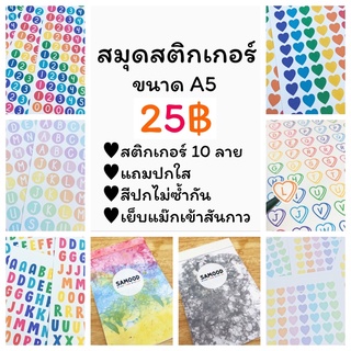 สมุดสติกเกอร์ เล่มละ10แผ่น(สติกเกอร์10แบบ) ขนาดA5