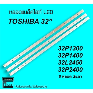 TOSHIBA หลอดแบล็คไลท์ Toshiba 32” 32P1300 32P1400 32L2450 หลอดBacklight LED หลอดทีวี