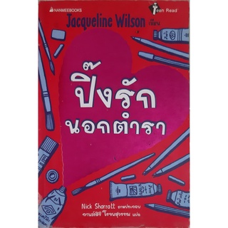 ปิ๊งรักนอกตำรา Jacqueline Wilson