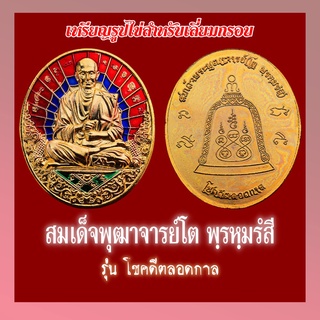 เหรียญสมเด็จพุฒาจารย์ โต พฺรหฺมรํสี รุ่นโชคดีตลอดกาล แถมฟรี CD บทสวดพระคาถาชินบัญชร