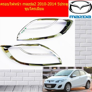 ครอบไฟหน้า/ฝาไฟหน้า มาสด้า2 mazda2 2010-2014 5ประตู ชุบโครเมี่ยม