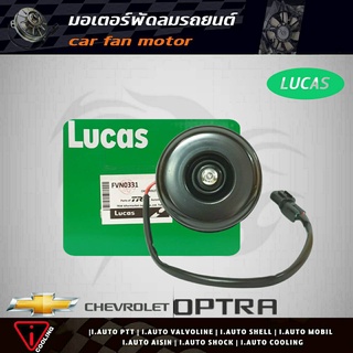 มอเตอร์พัดลม ออฟตร้า chevrolet OPTRA ยี่ห้อ LUCAS FVN0331 มอเตอร์พัดลมหม้อน้ำ OPTRA