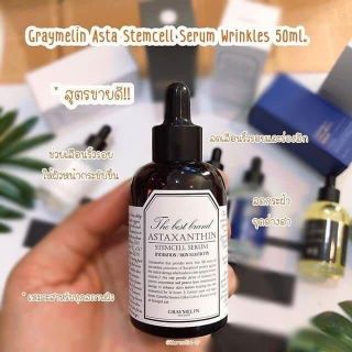 Graymelin Asta Stemcell serum
 เซรั่มขนาด 50 มล. ตัวหายาก