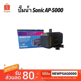 SONIC AP 5000 ปั๊มน้ำ ปั้มน้ำตู้ปลา-บ่อปลา