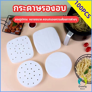 Comfy กระดาษรองหม้อทอดไร้น้ำมัน 100 แผ่น พร้อมส่ง กระดาษซับน้ำมัน กระดาษอบขนม baking paper