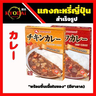 แกงกะหรี่ รสไก่ ตรา ยามะโมริ พร้อมทาน สูตรเผ็ดน้อย เด็กทานได้ ขนาด 180 กรัม แกงกะหรี่สำเร็จรูป  แกงกะหรี่ญี่ปุ่น