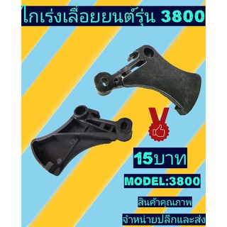 ไกเร่งเลื่อยยนต์รุ่น 3800