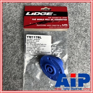 มี4สีให้เลือก LIDGE YM117 SPEAKON JACK speakon YM-117 YM 117 สเปคคอน ตัวเมีย กลม สเปคค่อนลำโพง สเปคค่อน