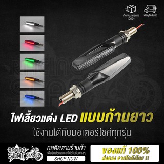 🔥ใช้ RCS371 ลดอีก 15 %🔥 Racing Star ไฟเลี้ยวแต่ง LED ก้านยาว ใช้งานได้กับมอเตอร์ไซค์ทุกรุ่น