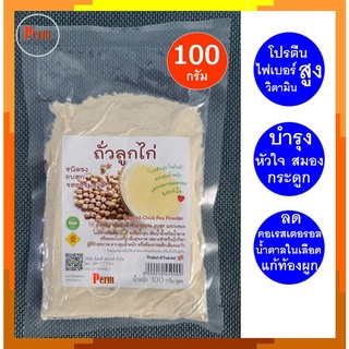 ถั่วลูกไก่ อบสุก ผงถั่วลูกไก่ ถั่วชิกพี ออร์แกนิค 100 กรัม ไม่มีน้ำตาล Organic Roasted Chick Pea Powder 100g No Sugar