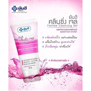 ยันฮี คลีนซิ่งเจล (Yanhee Cleansing Gel) ทำความสะอาดผิวอย่างอ่อนโยน เพื่อผิวแลดูสว่าง กระจ่างใส