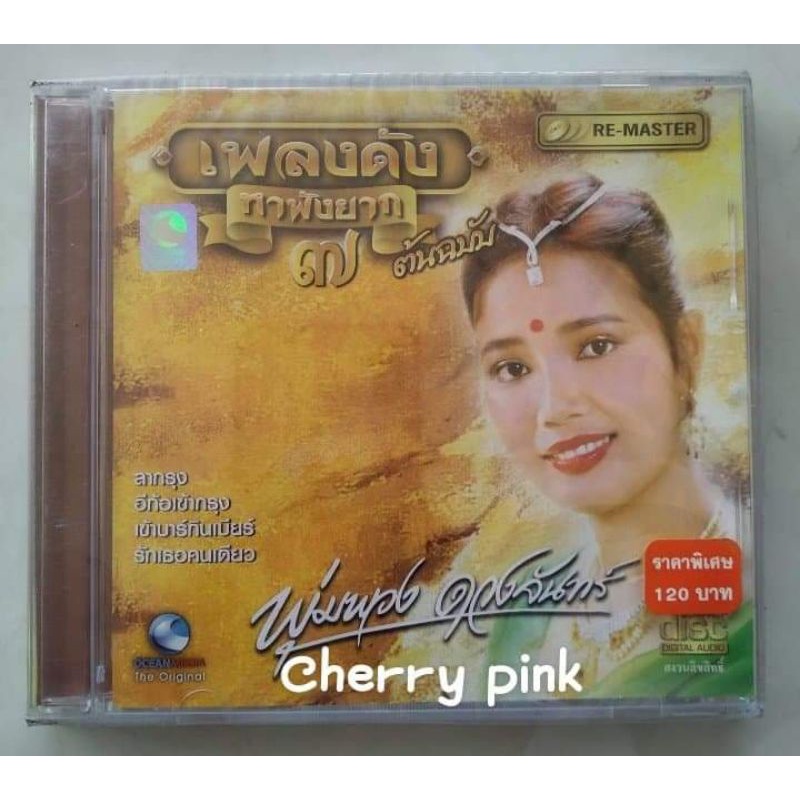 cd รวมเพลงดัง หาฟังยาก พุ่มพวง ดวงจันทร์ ซีลปิด