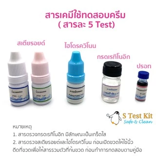 ชุดทดสอบสารอันตรายในเครื่องสำอาง 4in1(สเตียรอยด์,ปรอท,ไฮโดรควิโนน,กรดเรทิโนอิก) ตรวจครีม, โลชั่น, เซรั่ม, เจล