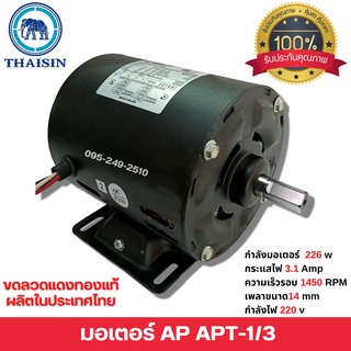 มอเตอร์ AP ไทยสิน มอเตอร์ไฟฟ้า 1/3 แรงม้า กำลังไฟ 220V ผลิตไทยรับประกัน 1 ปี