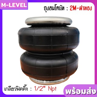 พร้อมส่ง1 ใบ !! ถุงลม 2M-ฝาทอง 1/2" รับได้ 950 กก ถุงลม6" ถุงลมรถยนต์ ถุงลมรถตู้ รถกระบะ ช่วงล่างถุงลม รับแรงสั่นสะเทือน