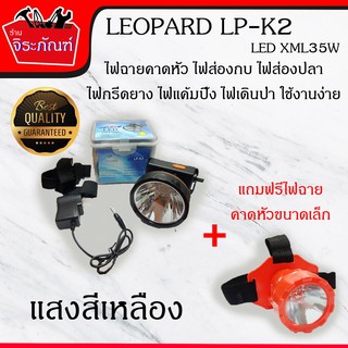 LEOPARD LP-K2 35W (แสงสีเหลือง) ไฟฉายคาดหัว ไฟส่องกบ ไฟส่องปลา ไฟกรีดยาง ไฟแค้มปิ้ง ไฟเดินป่า(แถมฟรีไฟฉายคาดหัวขนาดเล็ก)