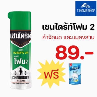 เชนไดร้ท์โฟม2 กำจัดมด กำจัดแมลงสาบ ขนาด 250 g