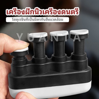 อุปกรณ์บริหารนิ้ว สำหรับนะกดนตรี และบุคคลทั่วไป musical instrument finger trainer