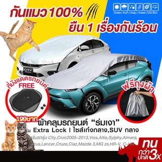 ผ้าคลุมรถยต์ ROM-NGAO รุ่น ExtraLock ผ้ารถครึ่งคัน ผ้าคลุมรถเก๋ง ผ้าคลุมรถกะบะ (ใช้กับรถเก๋ง / SUV ขนาดกลาง )