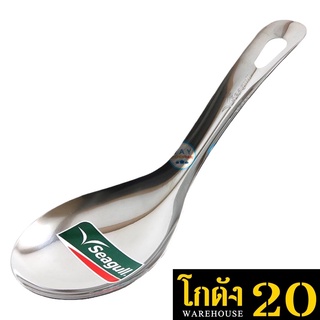 ทีพพีแขก  Rice Ladle Seagull