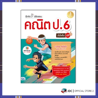 หนังสือ ฝึกคิดพิชิตสอบ คณิต ป.6 มั่นใจเต็ม 100 8859161009436