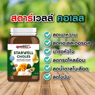 Starwell เสริมอาหาร สตาร์เวลล์คอเลส ลดไขมันในเลือด ลดเบาหวาน 1 กระปุก 30เม็ด