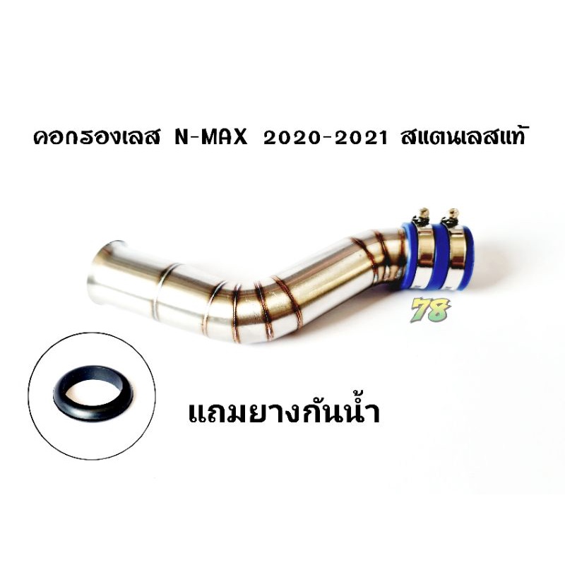 คอกรองเลส N-max 2020-2021 พิเศษ แถมยางกันน้ำ คอกรอง ID สแตนเลสแท้ | 78 Spareparts