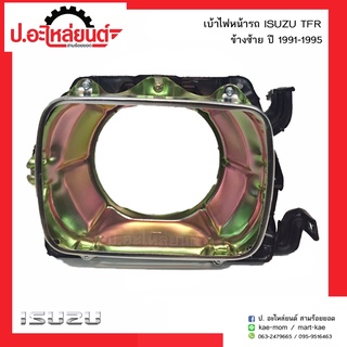 เบ้าไฟหน้ารถ อีซูซุทีเอฟอาร์ ปี1990-1991 ข้างซ้าย (ISUZU TFR RH)ยี่ห้อ SAI