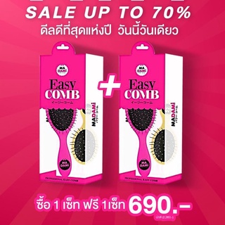 Madami - Easy Comb หวีถนอมเส้นผม #ของแท้ พร้อมส่ง (ซื้อ 1 Set แถม 1 Set)