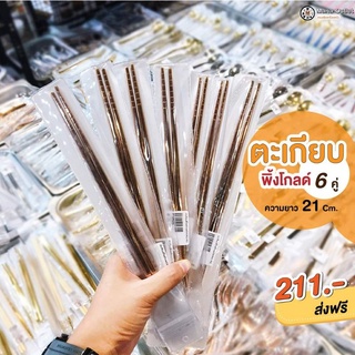 (เก็บโค้ดหน้าร้านลดเลย70)   MANA OUTLET ตะเกียบพิ้งโกล์ด 6 คู่ ความยาว 21 cm.