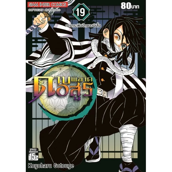 ดาบพิฆาตอสูร เล่ม 11 - 23 จบ ( หนังสือการ์ตูน มือหนึ่ง)  by unotoon thumbnail 6