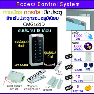 CMG161D คีย์การ์ด เครื่องทาบบัตรเปิดประตูกันน้ำ พร้อมชุดกลอน 600 ปอนด์  บัตรเพิ่ม บัตรลบ และคู่มือภาษาไทย