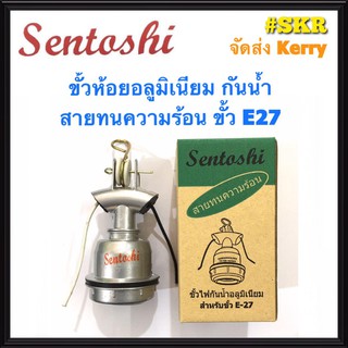 Sentoshi / Haloshi ขั้วห้อยกันน้ำอลูมิเนียม ขั้ว E27 พร้อมสายกันร้อน ขั้วห้อย ขั้วกันน้ำ ขั้วห้อยหลอดไฟ จัดส่งKerry