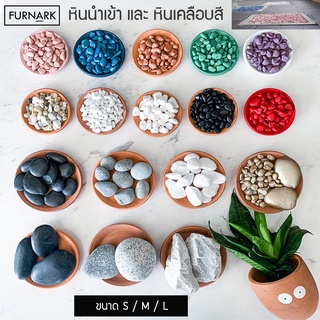 Furnark (หินเคลือบสีพิเศษ S | หินธรรมชาติ เกรดนำเข้า Premium) ราคาโรงงาน คุณภาพ แต่งสวน