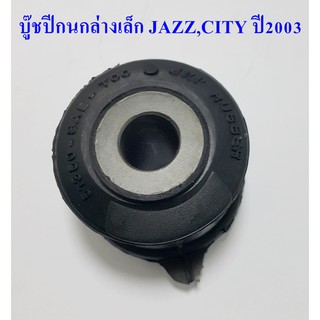 บู๊ชปีกนกล่างเล็ก JAZZ,CITY ปี2003 ( 51350-SAE-T00  )