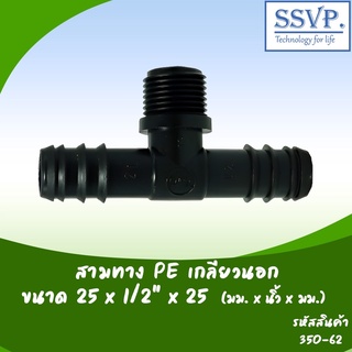 สามทาง PE เกลียวนอก ขนาด 25 x 1/2" x 25 มม. รหัสสินค้า 350-62