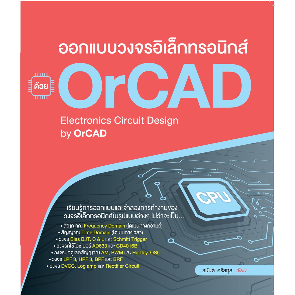 ออกแบบวงจรอิเล็กทรอนิกส์ ด้วย OrCAD  (สภาพ B หนังสือมือ 1)