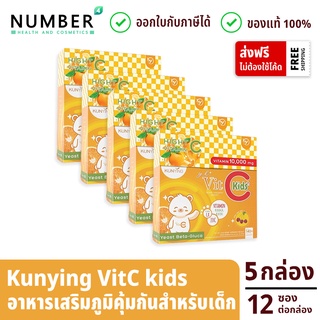 Vitamin C kunying 5 กล่อง vit c วิตามินซีเข้มข้น สำหรับเด็กโดยเฉพาะ เสริมภูมิคุ้มกัน กล่องละ 12 ซอง