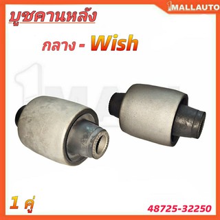 RBI บู๊ชปีกนกหลัง TOYOTA WISH คานหลังตัวกลาง 48725-32250 1คู่