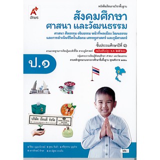 สังคมศึกษา ศาสนา และวัฒนธรรม 2560 ป.1 อจท./62.-/9786162038945