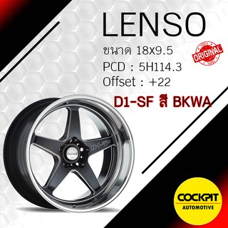 แม็ก Lenso D1SF (Medium) สี BKMA(ตามรูป) ขอบ 18"x9.5" 5x114.3 ET 22 และ 18"x10.5" 5x114.3 ET 13