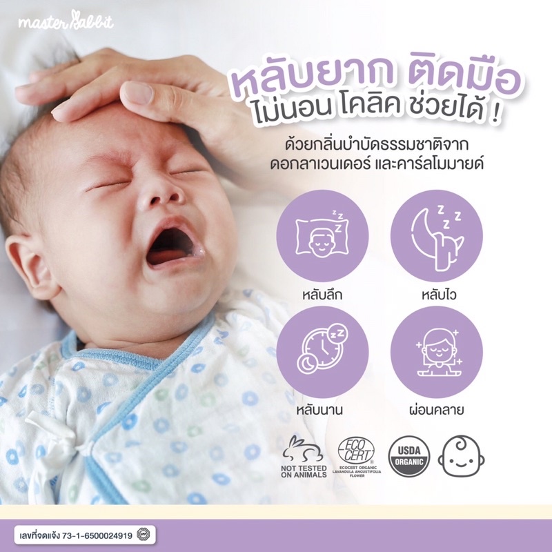 Master Rabbit Twinkle สเปรย์ช่วยนอนเด็ก กำจัดไรฝุ่นฆ่าเชื้อโรค มี ...