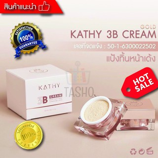 ✔✔แป้งทิ้นหน้าเด้ง ตลับฬหญ่ พิ้งค์โกลด์พร้อมกล่อง Kathy 3B Cream แป้งกระแต อาร์สยาม ตลับใหญ่ 20g.📌00......