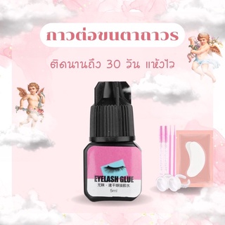 กาวต่อขนตาถาวร 5 ml แห้งไว ไม่แสบตา กาวต่อขนตา กาวติดขนตา กาวติดขนตาถาวร ต่อขนตา ขนตาต่อเอง