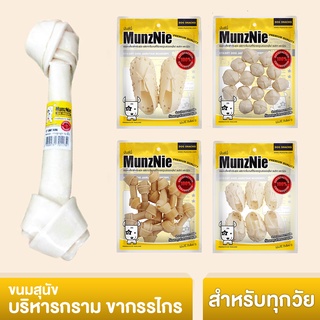 MUNZNIE ขนมสุนัขมันซ์นี่ แบบธรรมชาติ