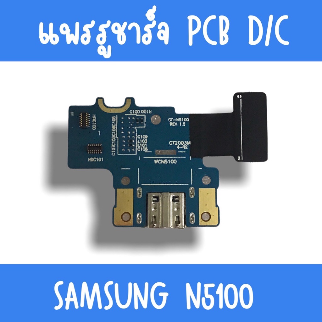 แพรชาร์จ Samsung N5100 แพรก้นชาร์จN5100 รูชาร์จN5100 ตูดชาร์จN5100 รูชาร์จซัมซุงN5100 แพรตูดชาร์จN51
