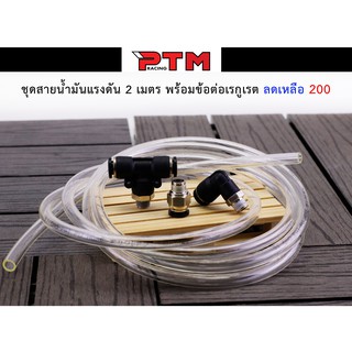 ชุดสายเเละข้อต่อ เรกูเลเตอร์ ยาว 2เมตร ( สาย + ข้อต่อเรกูเรต) สายREGULATOR พร้อมข้อต่อ ชุดสายน้ำมันแรงดัน l PTM Racing