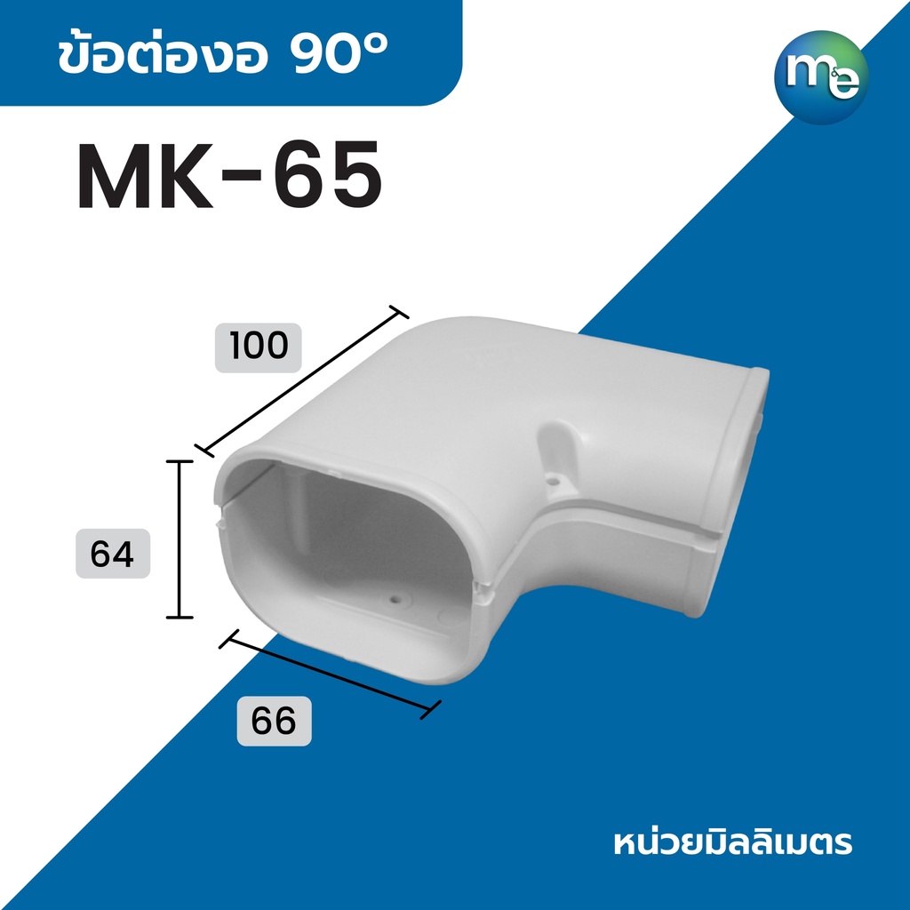 M&E ข้อต่อ 90 องศา MK-65, MK-75